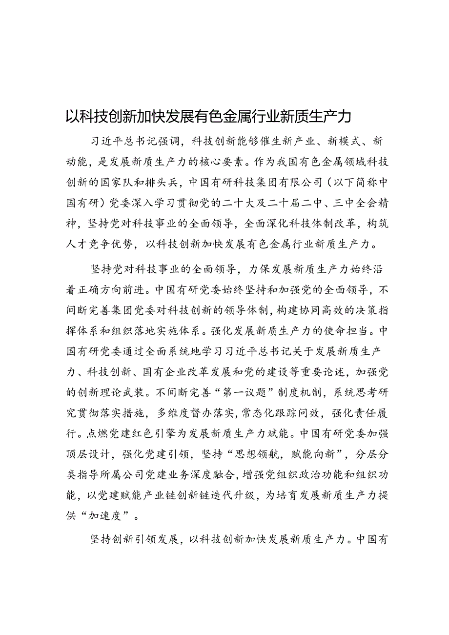 以科技创新加快发展有色金属行业新质生产力.docx_第1页