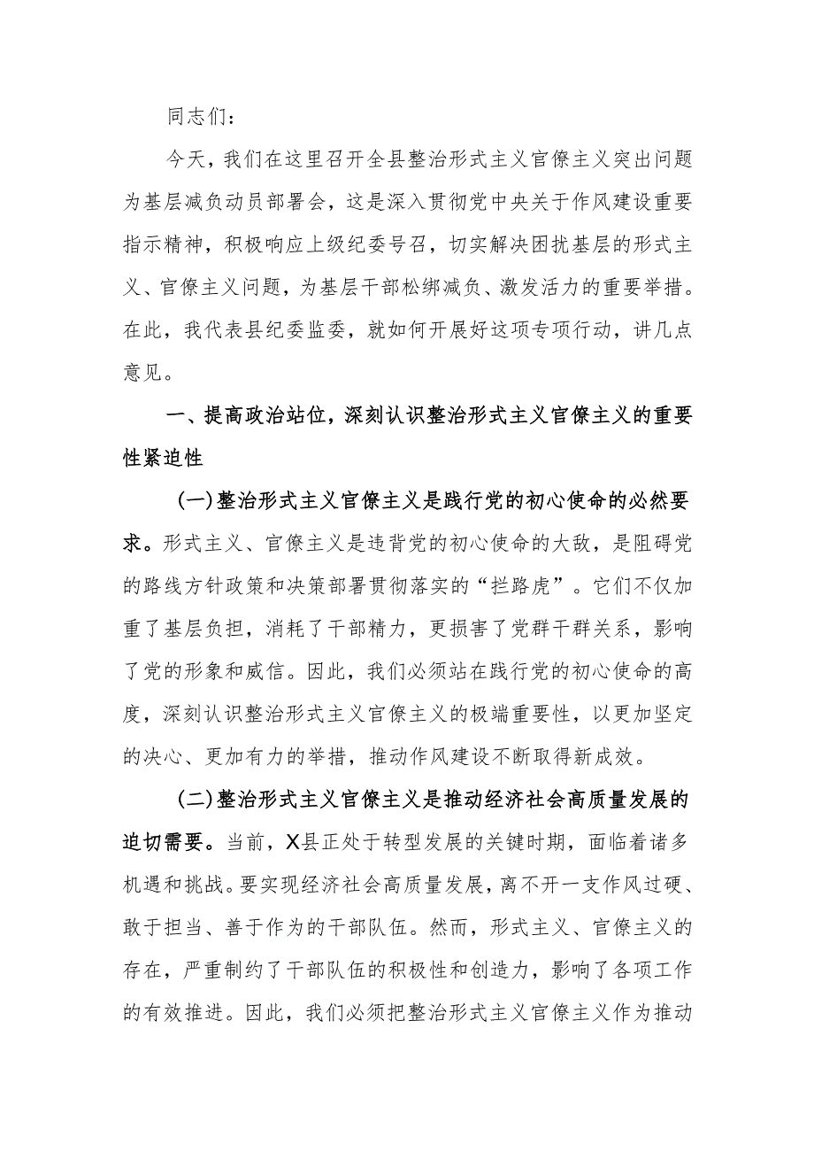 纪委书记在开展整治形式主义官僚主义突出问题为基层减负动员部署会上的讲话.docx_第1页