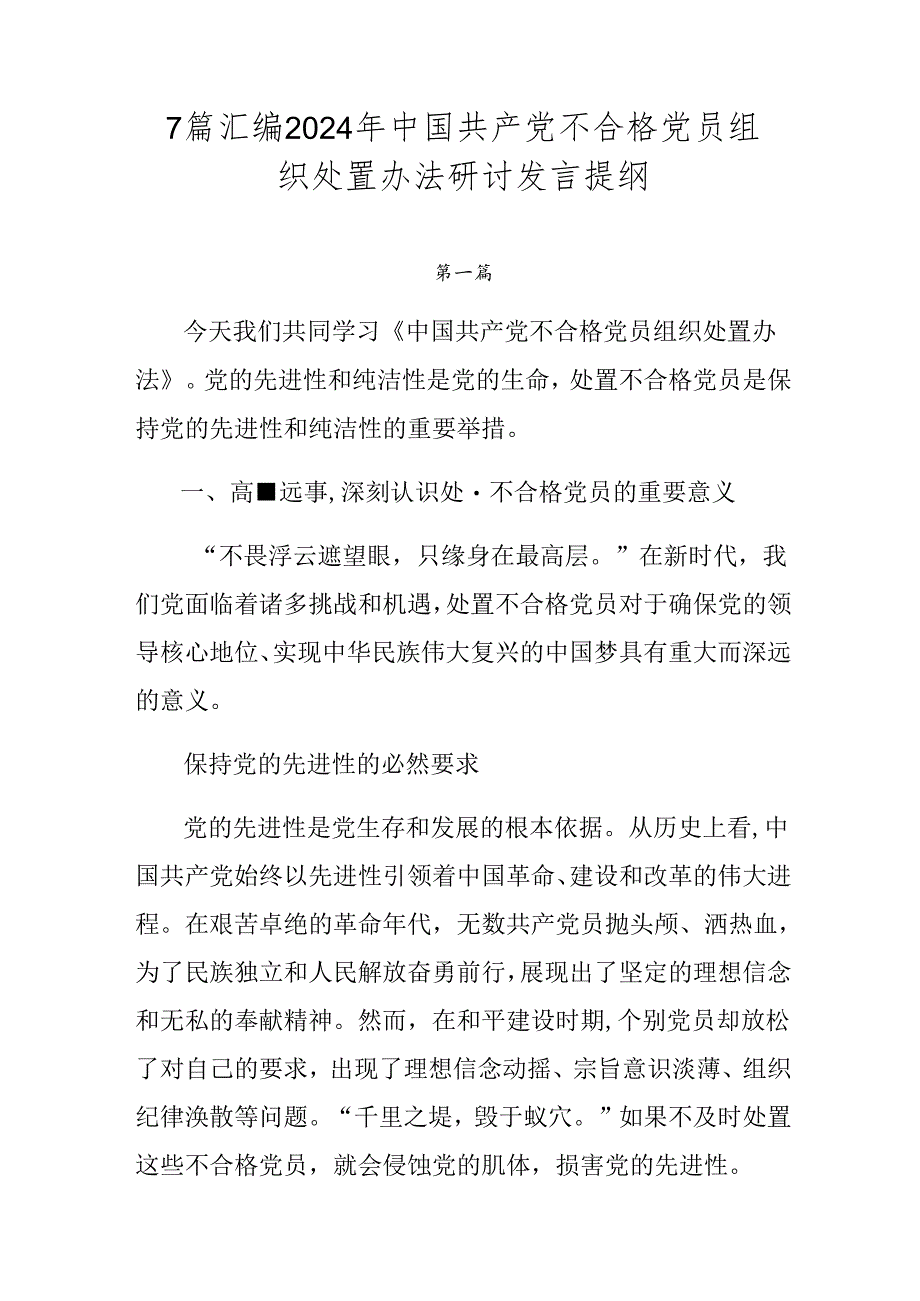 7篇汇编2024年中国共产党不合格党员组织处置办法研讨发言提纲.docx_第1页