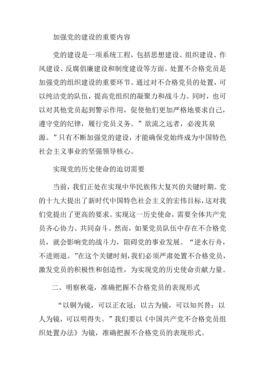 7篇汇编2024年中国共产党不合格党员组织处置办法研讨发言提纲.docx_第2页