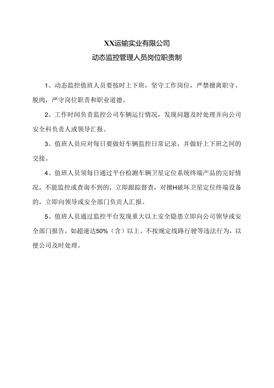 XX运输实业有限公司动态监控管理人员岗位职责制（2024年）.docx_第1页