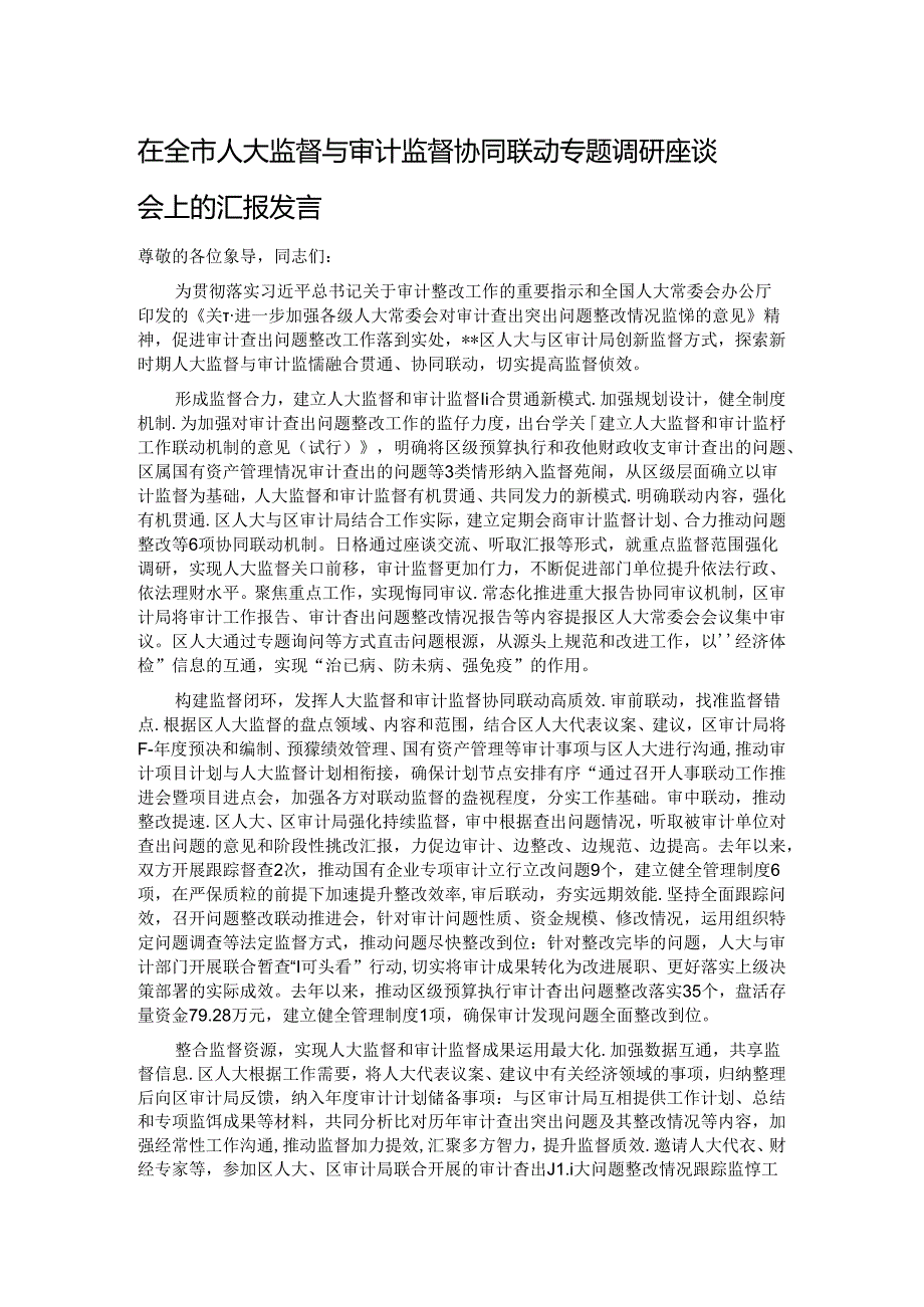 在全市人大监督与审计监督协同联动专题调研座谈会上的汇报发言.docx_第1页