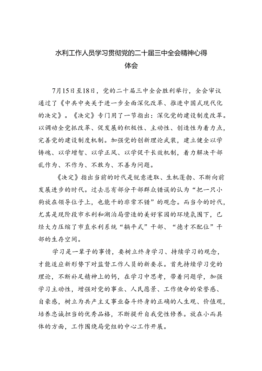 水利工作人员学习贯彻党的二十届三中全会精神心得体会5篇供参考.docx_第1页