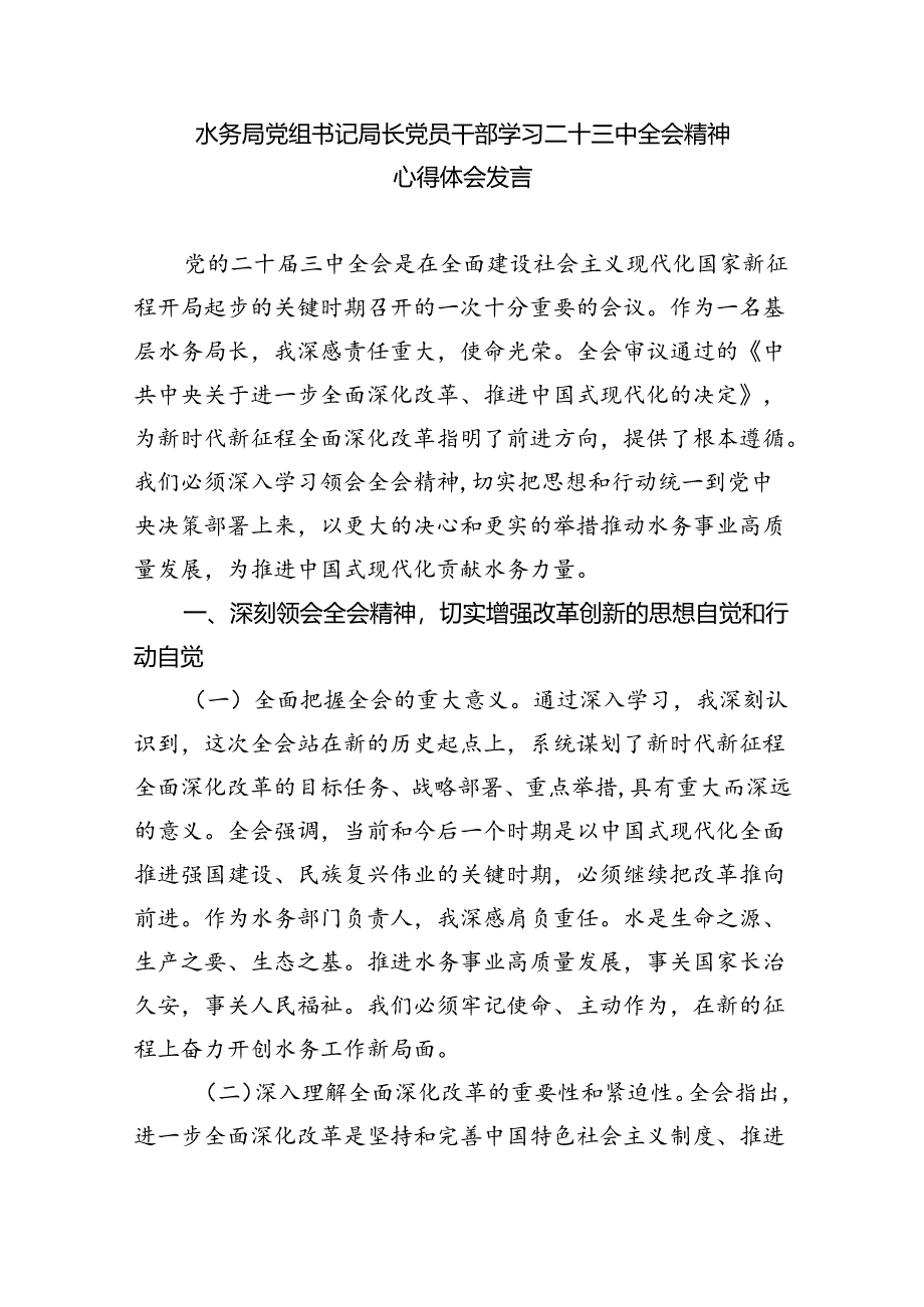 水利工作人员学习贯彻党的二十届三中全会精神心得体会5篇供参考.docx_第3页