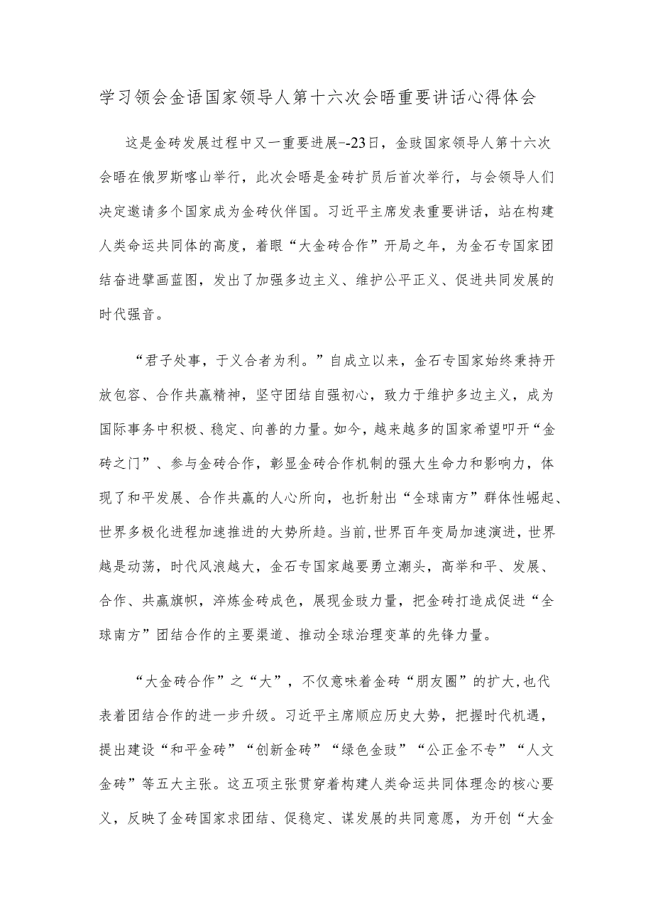 学习领会金砖国家领导人第十六次会晤重要讲话心得体会.docx_第1页