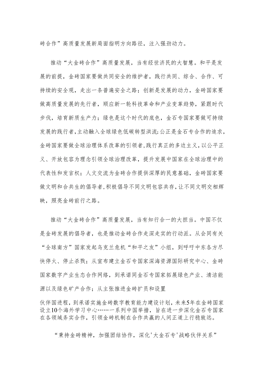 学习领会金砖国家领导人第十六次会晤重要讲话心得体会.docx_第2页