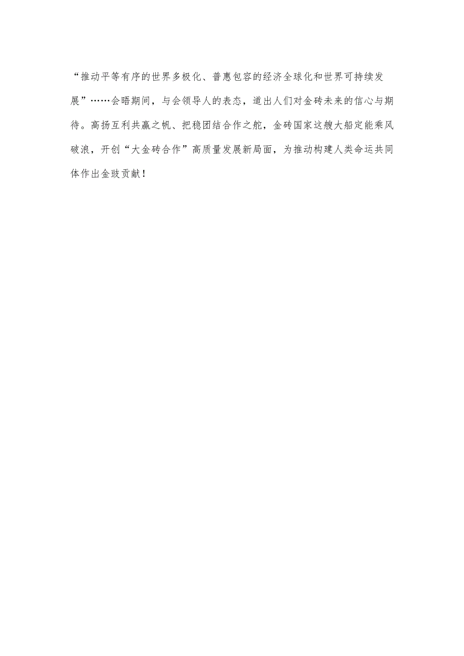 学习领会金砖国家领导人第十六次会晤重要讲话心得体会.docx_第3页