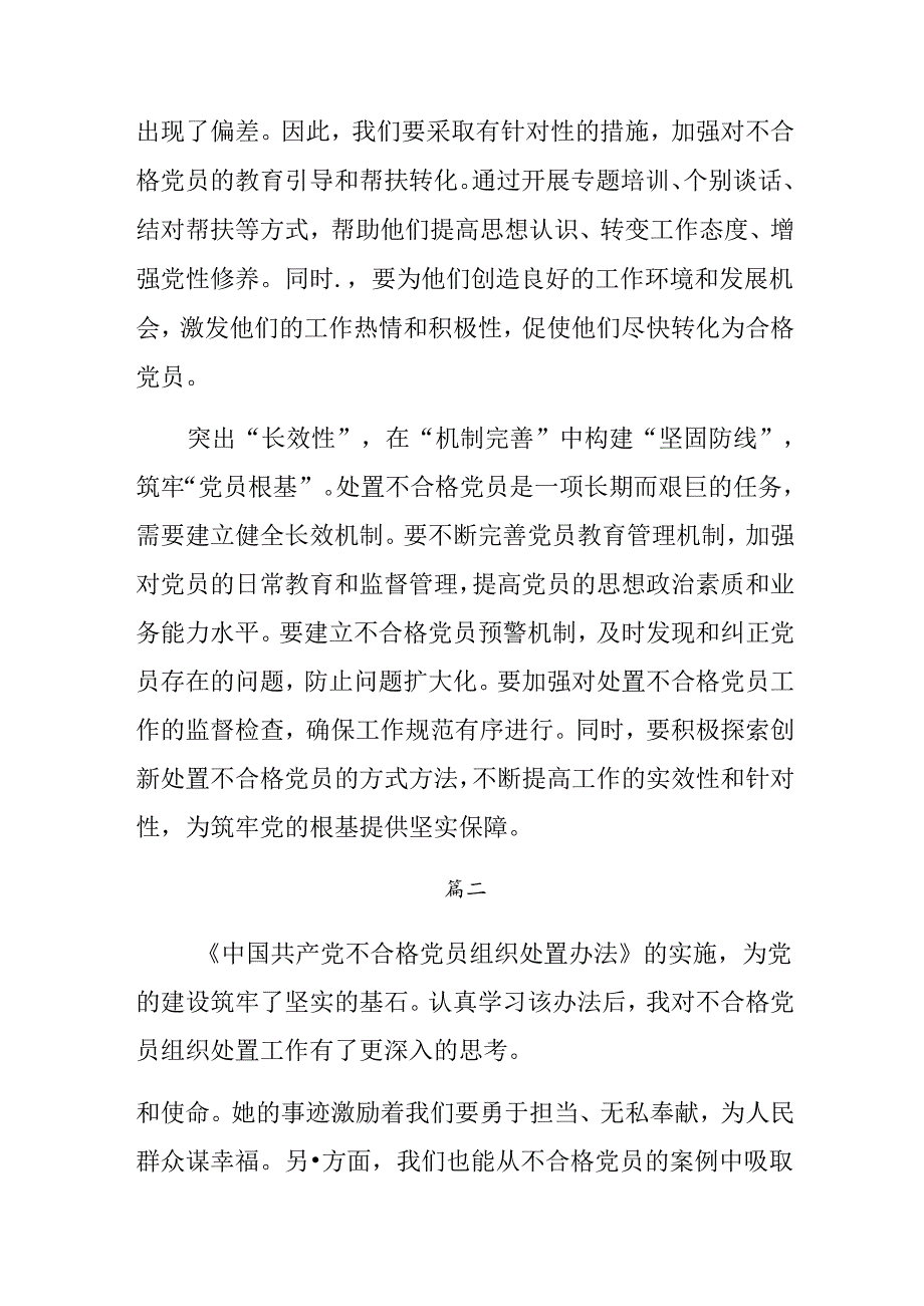 （七篇）围绕2024年《中国共产党不合格党员组织处置办法》的专题研讨发言.docx_第2页