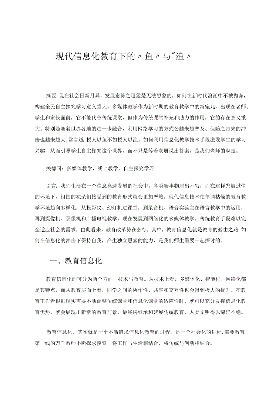 现代信息化教育下的“鱼”与“渔”.docx_第1页