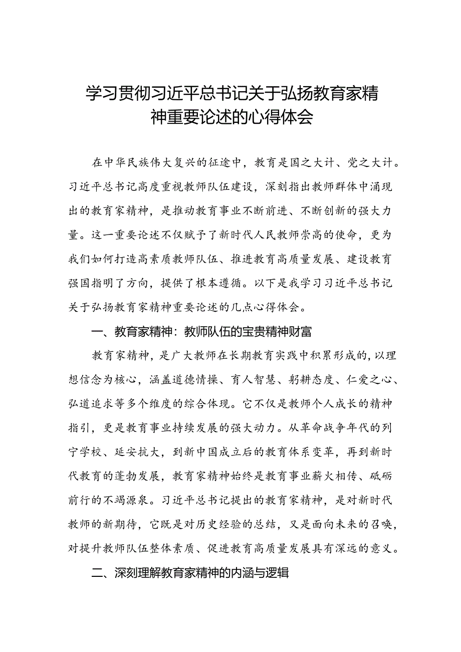 六篇教师关于弘扬教育家精神的学习体会.docx_第1页