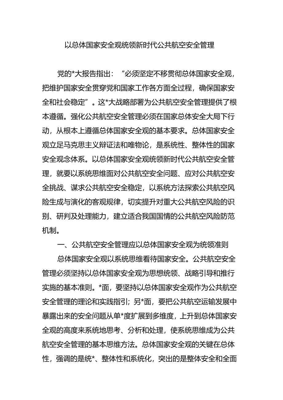 以总体国家安全观统领新时代公共航空安全管理.docx_第1页