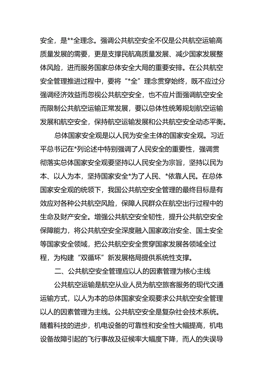 以总体国家安全观统领新时代公共航空安全管理.docx_第2页