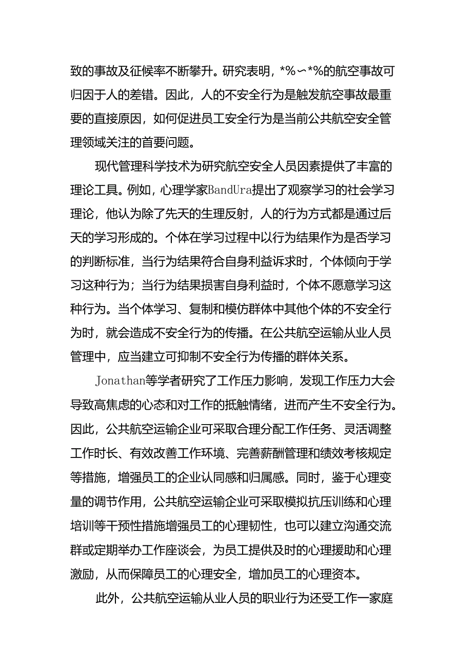 以总体国家安全观统领新时代公共航空安全管理.docx_第3页