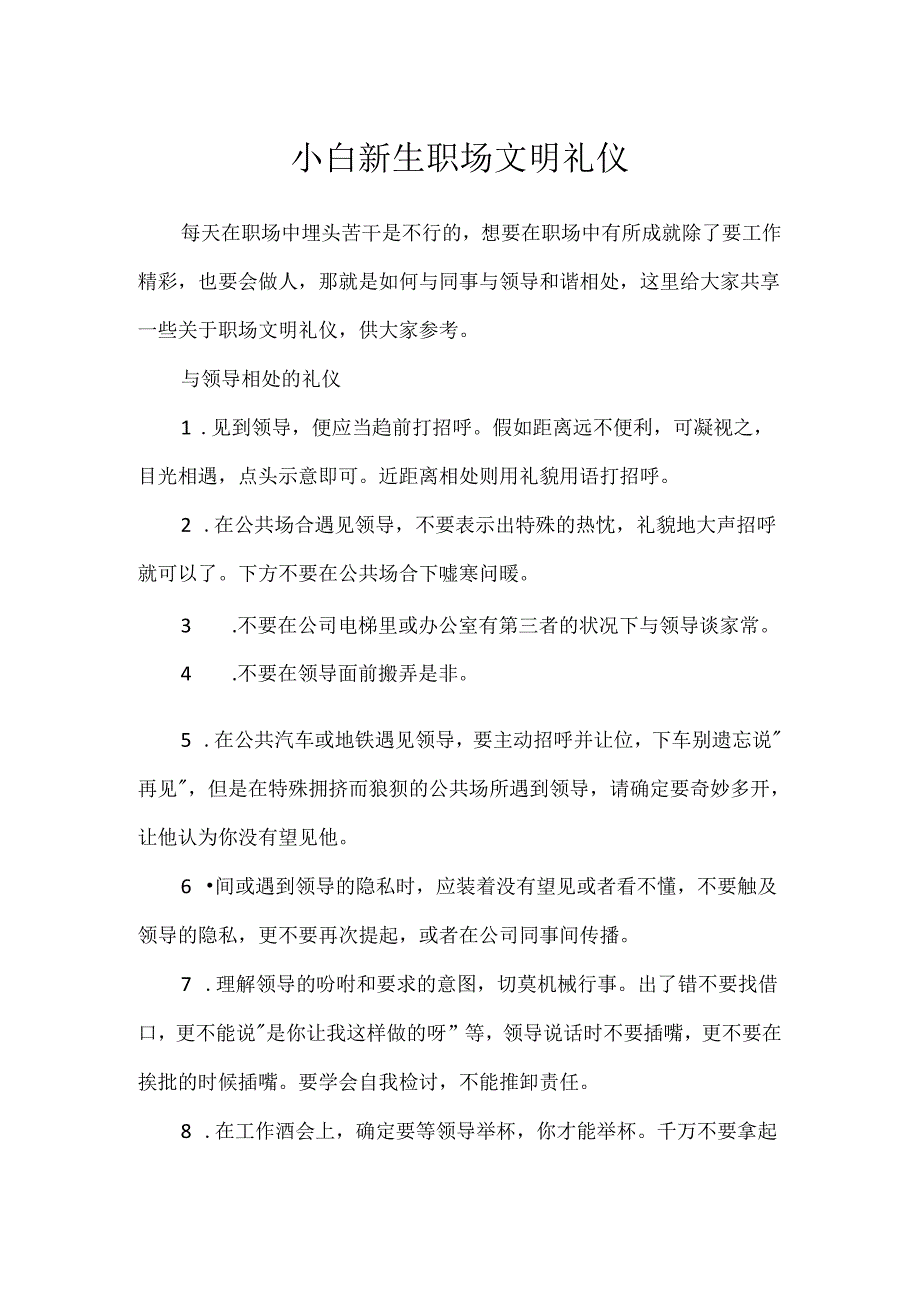 小白新生职场文明礼仪.docx_第1页