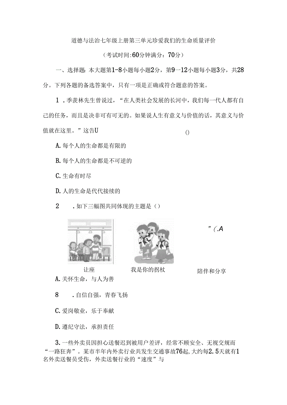 （2024秋新教材）部编版七年级上册道德与法治试卷：第三单元珍爱我们的生命质量评价学生版.docx_第1页