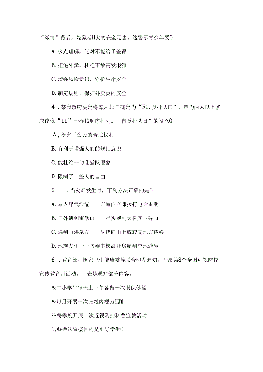 （2024秋新教材）部编版七年级上册道德与法治试卷：第三单元珍爱我们的生命质量评价学生版.docx_第2页