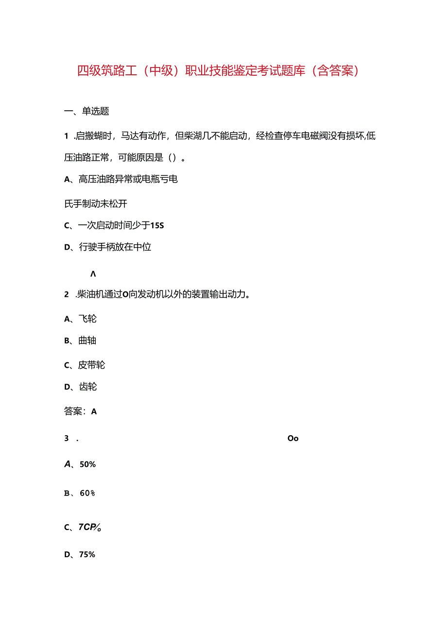 四级筑路工（中级）职业技能鉴定考试题库（含答案）.docx_第1页