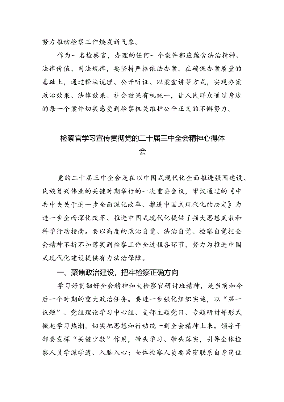 （9篇）检察官学习贯彻二十届三中全会精神心得体会集合.docx_第2页