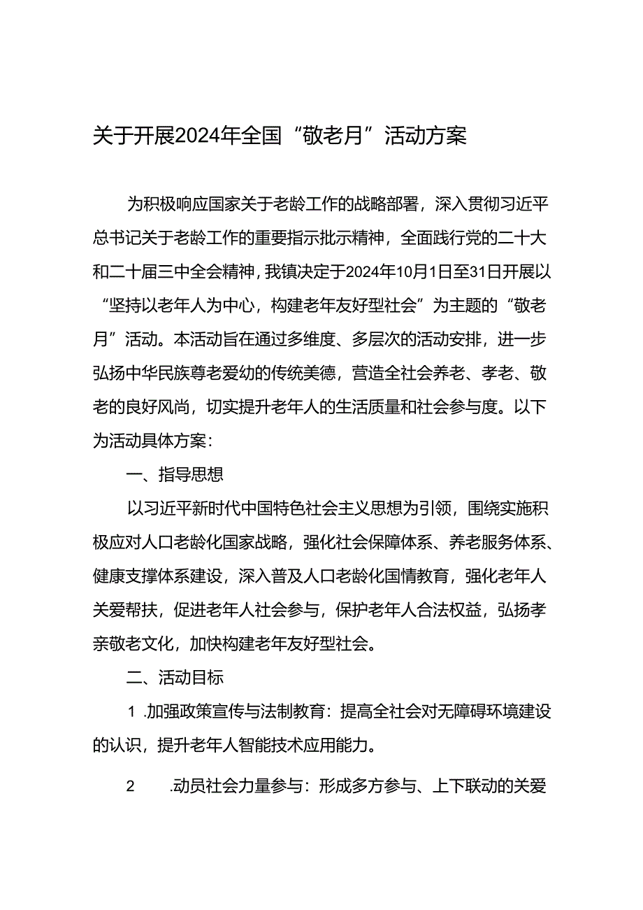 五篇2024年街道“敬老月”活动的方案.docx_第1页