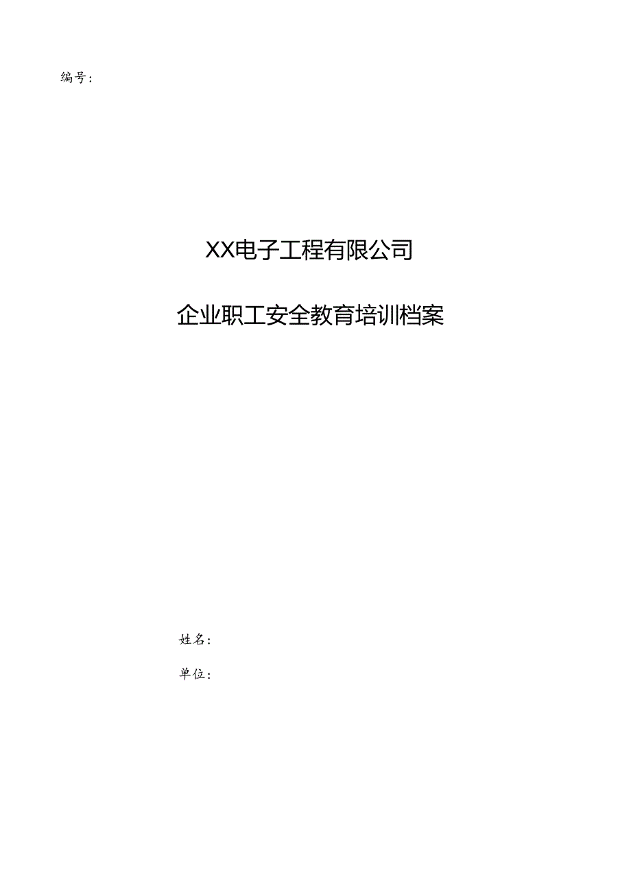 XX电子工程有限公司职工安全教育培训档案 （2024年）.docx_第1页