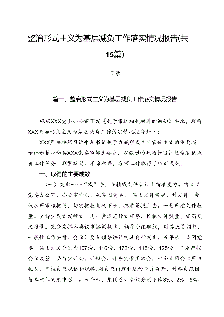 （15篇）整治形式主义为基层减负工作落实情况报告（精选）.docx_第1页