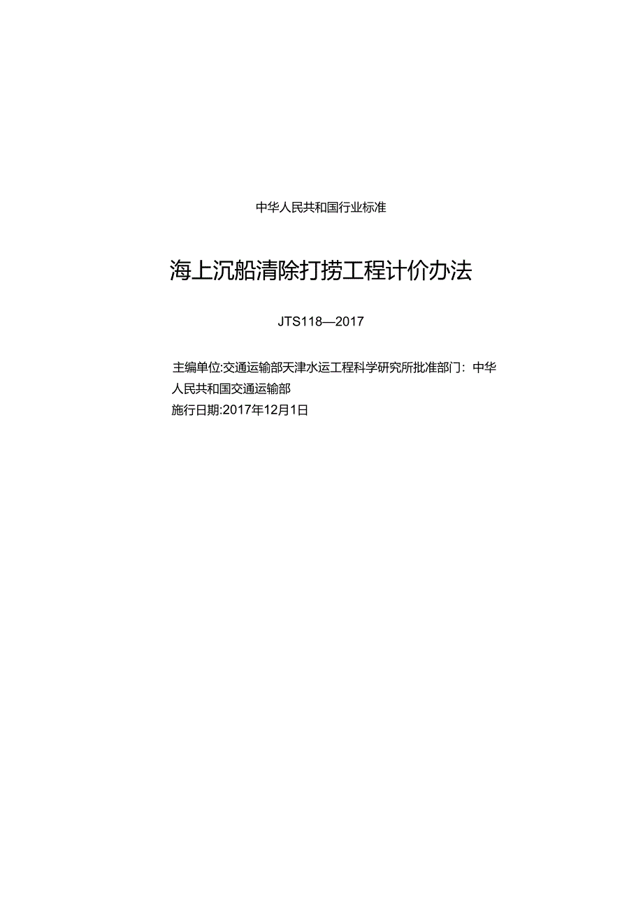 155海上沉船清除打捞工程计价办法,14371,1-1.docx_第1页