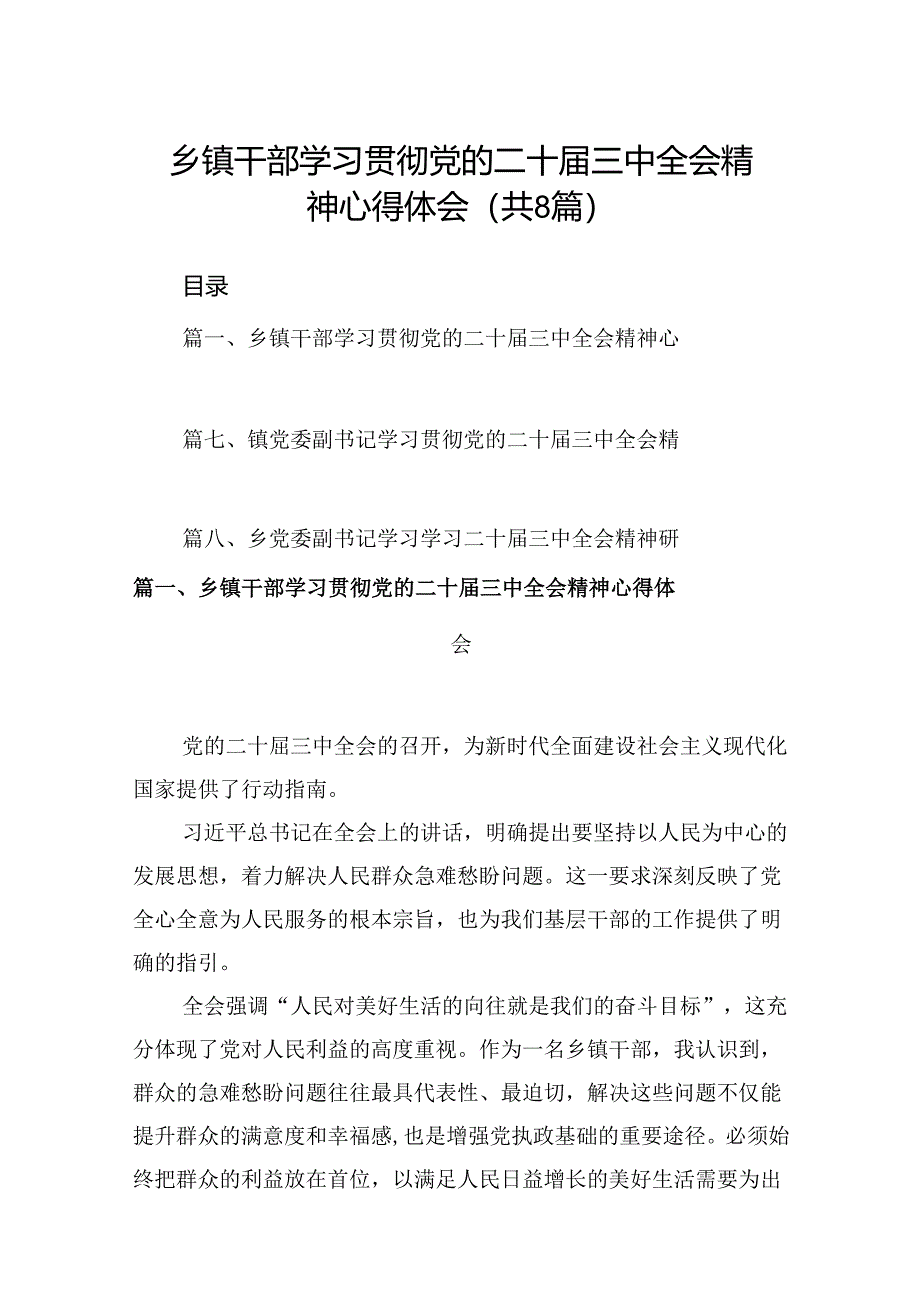 (八篇)乡镇干部学习贯彻党的二十届三中全会精神心得体会范本合集.docx_第1页