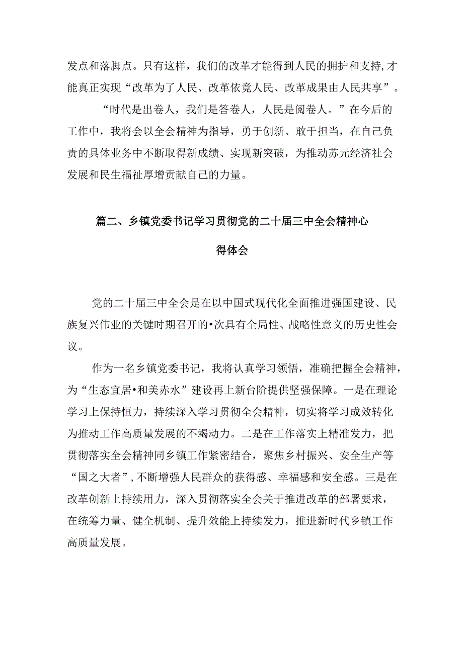 (八篇)乡镇干部学习贯彻党的二十届三中全会精神心得体会范本合集.docx_第2页