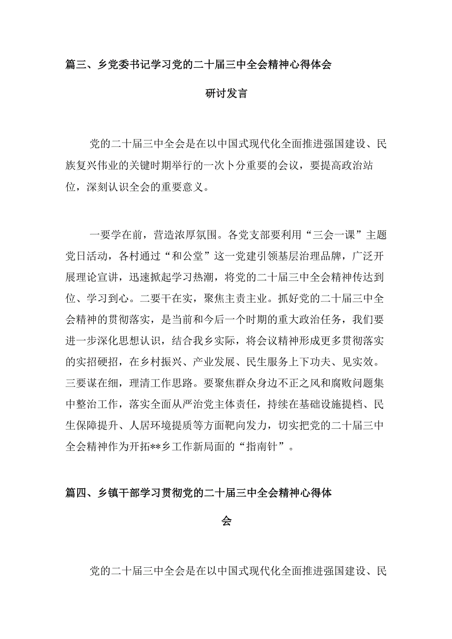 (八篇)乡镇干部学习贯彻党的二十届三中全会精神心得体会范本合集.docx_第3页