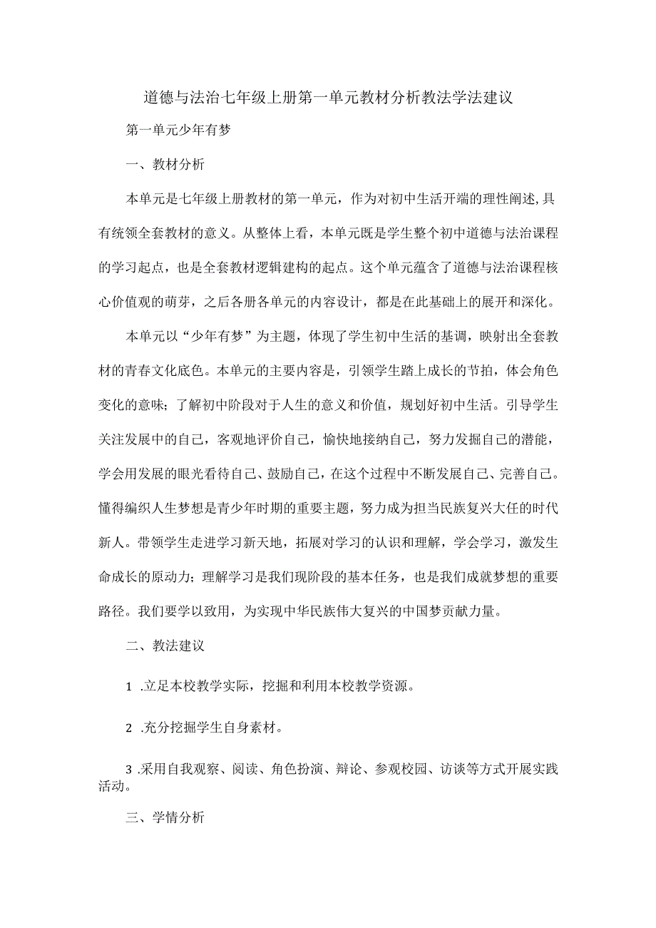 道德与法治七年级上册第一单元教材分析教法学法建议.docx_第1页