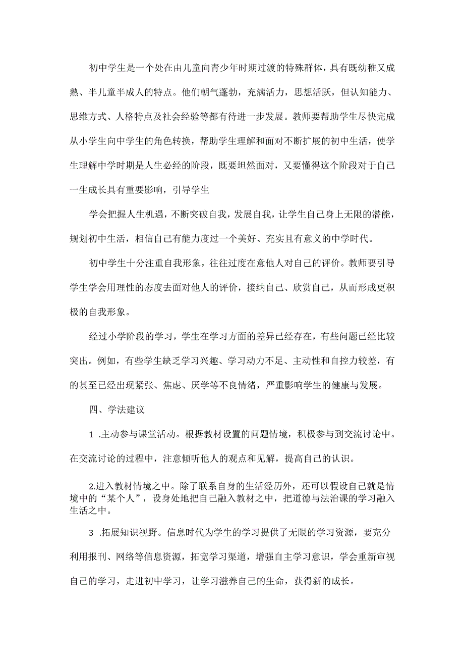 道德与法治七年级上册第一单元教材分析教法学法建议.docx_第2页