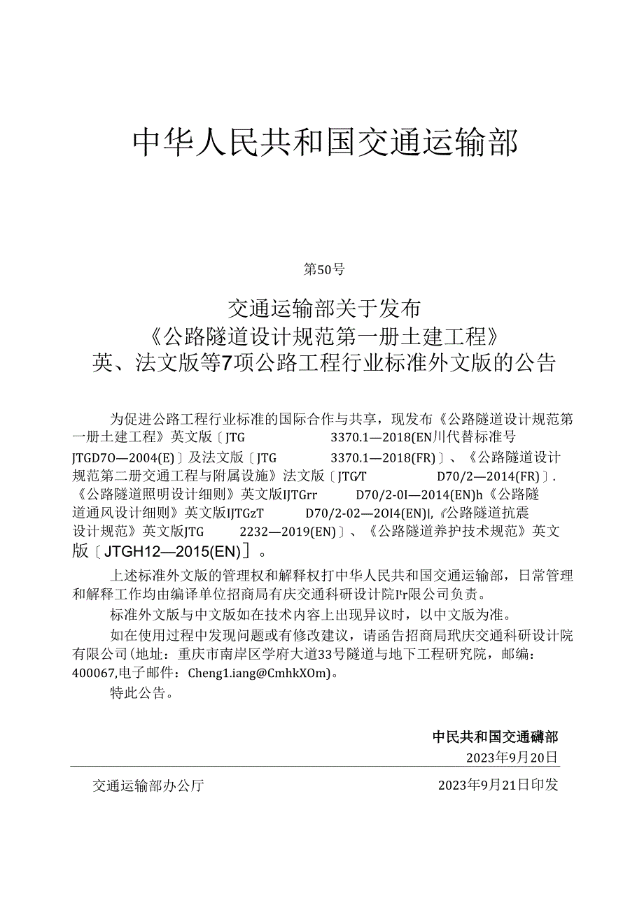 《公路隧道设计规范 第二册 交通工程与附属设施》法文版.docx_第3页