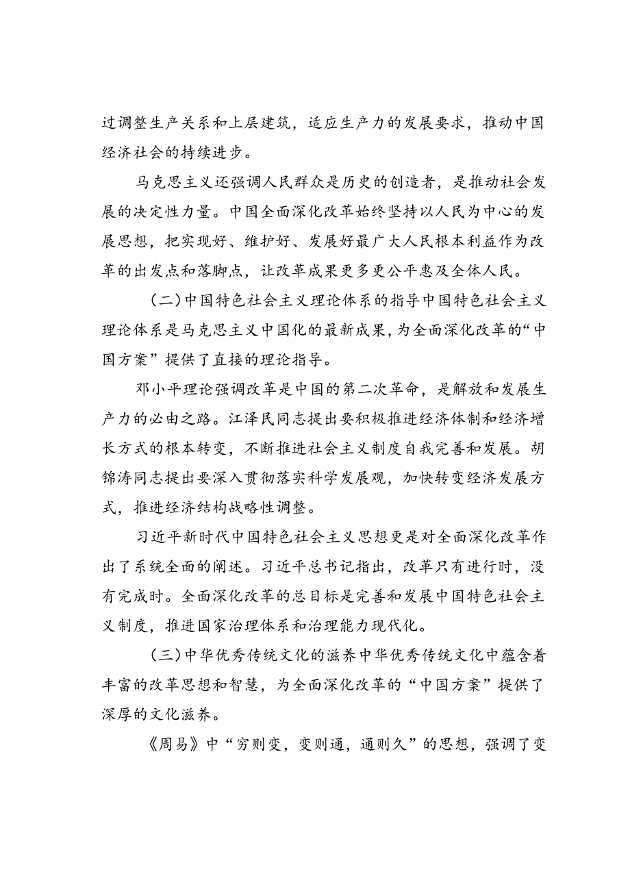 党课讲稿：全面深化改革的“中国方案”——理论逻辑与实践路径.docx_第2页