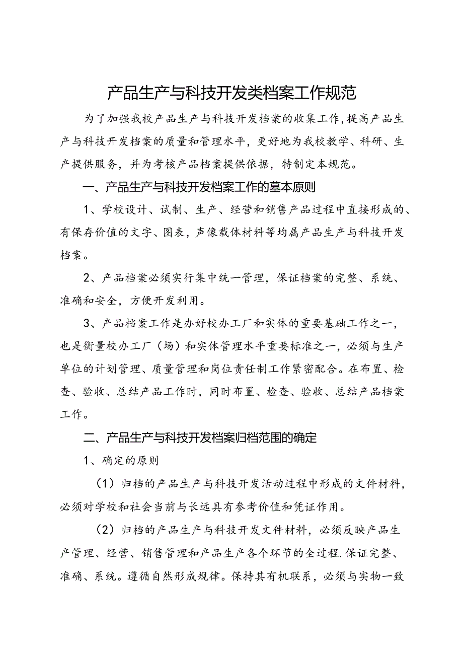 2024大学产品生产与科技开发类档案工作规范.docx_第1页