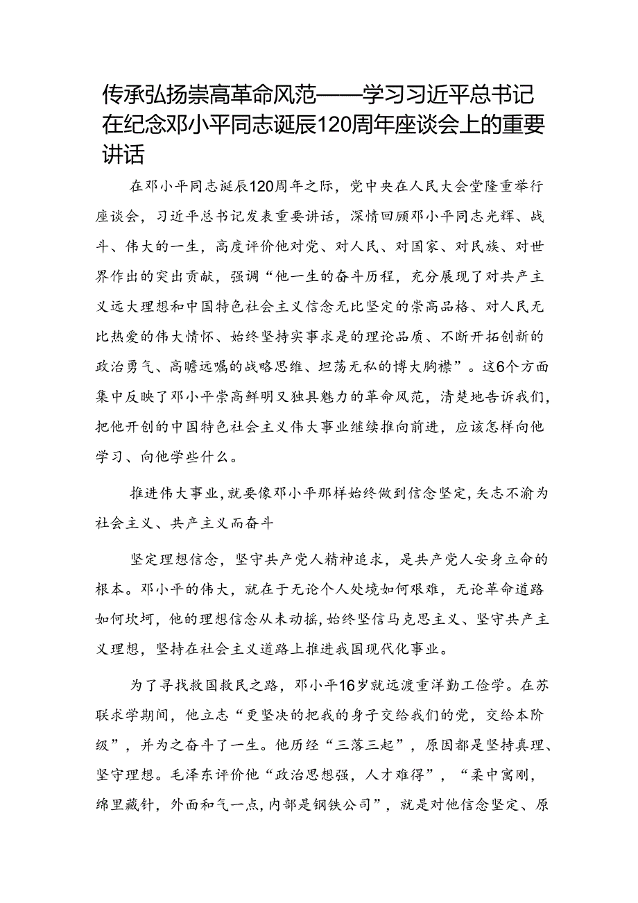 纪念邓小平同志诞辰120周年座谈会上的重要讲话党课：传承弘扬崇高革命风范.docx_第1页