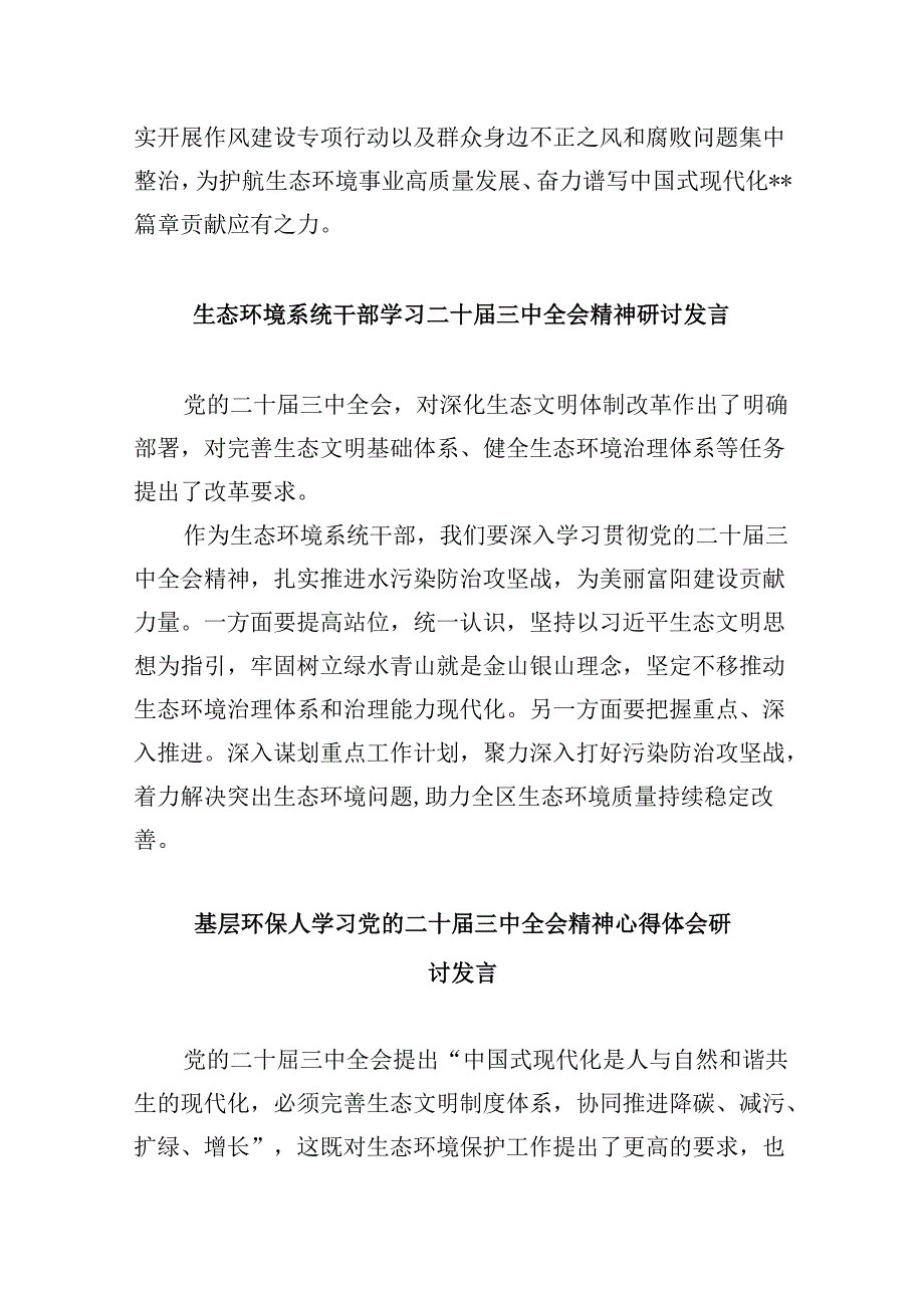 生态环境局党组书记、局长学习贯彻党的二十届三中全会精神心得体会8篇（精选）.docx_第3页