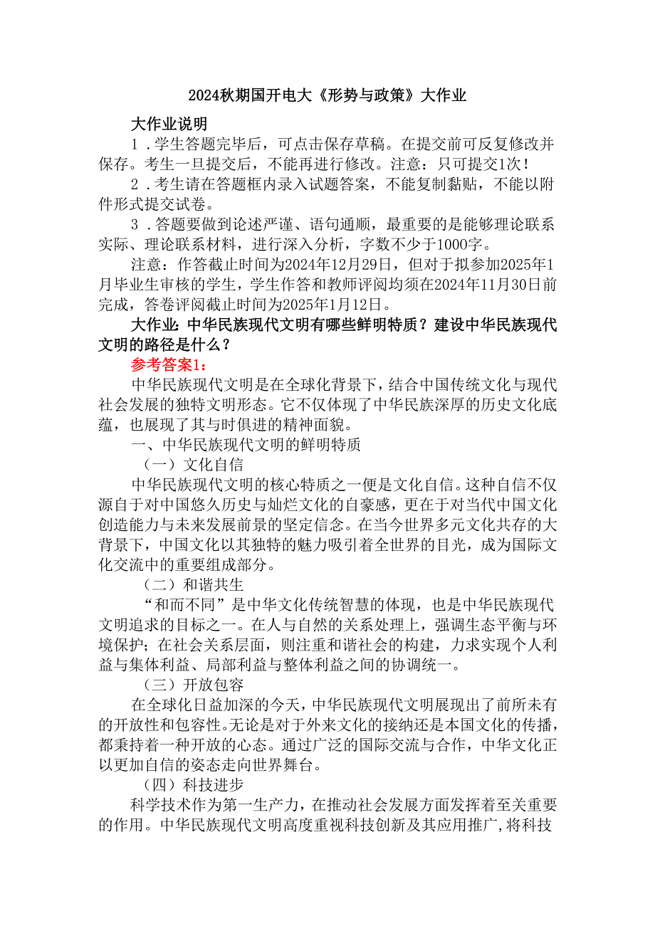 中华民族现代文明有哪些鲜明特质？建设中华民族现代文明的路径是什么？参考答案(二).docx_第1页