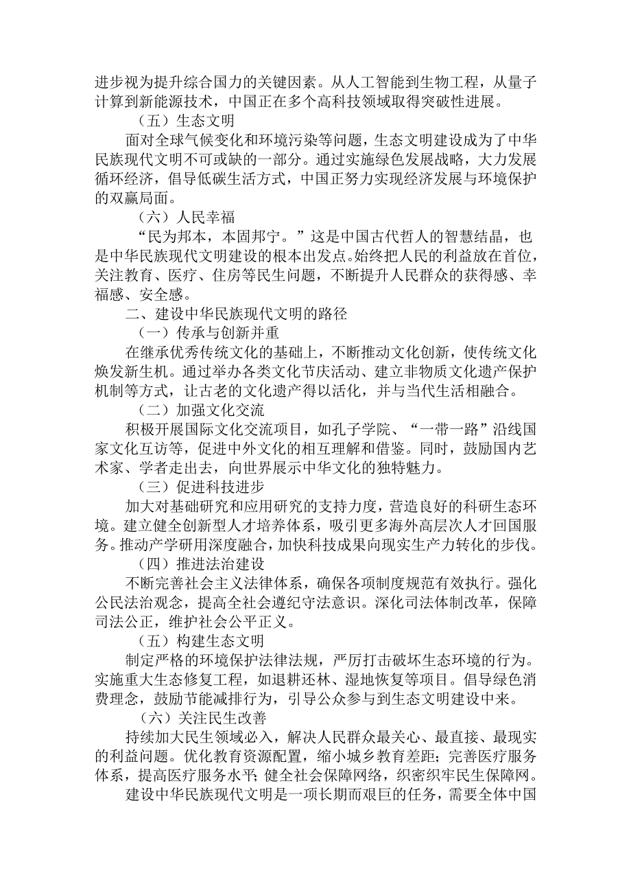 中华民族现代文明有哪些鲜明特质？建设中华民族现代文明的路径是什么？参考答案(二).docx_第2页