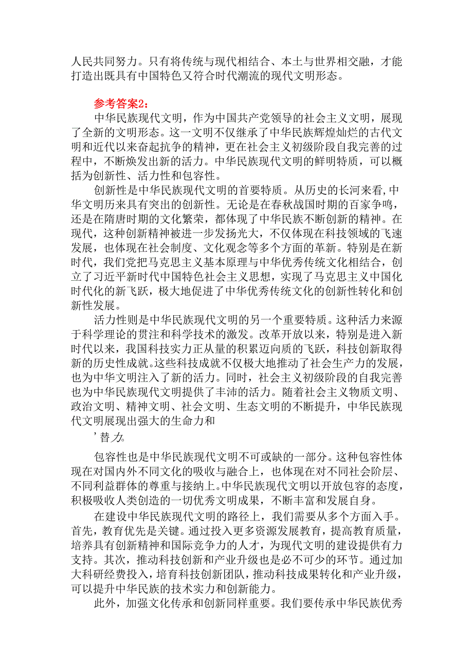 中华民族现代文明有哪些鲜明特质？建设中华民族现代文明的路径是什么？参考答案(二).docx_第3页