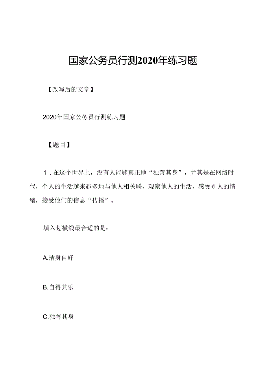 国家公务员行测2020年练习题.docx_第1页