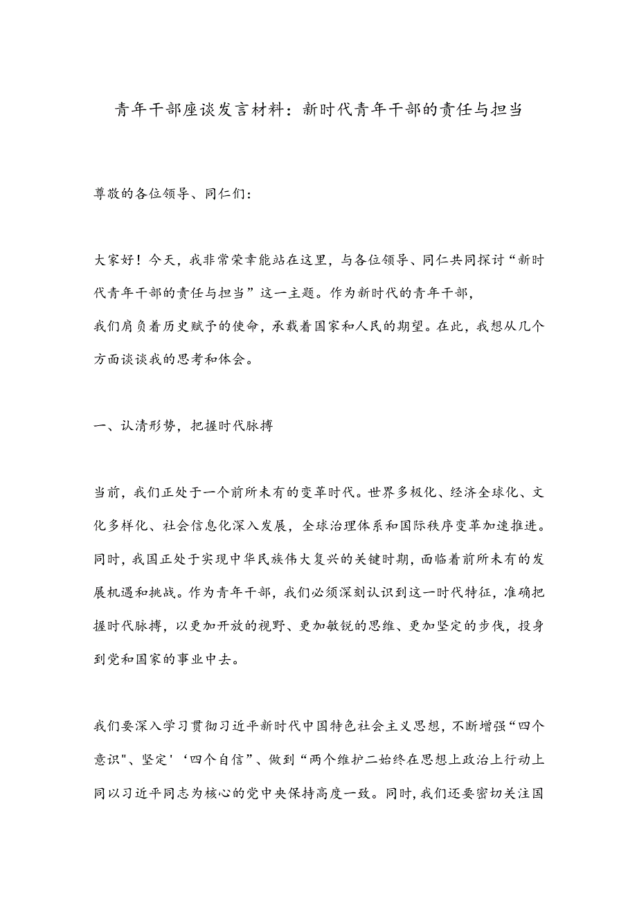 青年干部座谈发言材料：新时代青年干部的责任与担当.docx_第1页