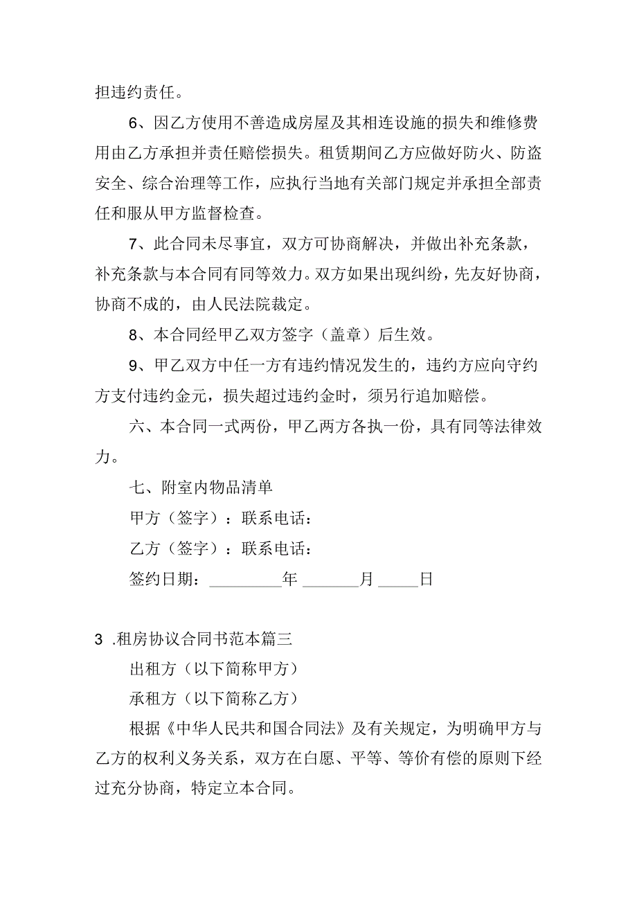 租房协议合同书范本（精选20篇）.docx_第3页