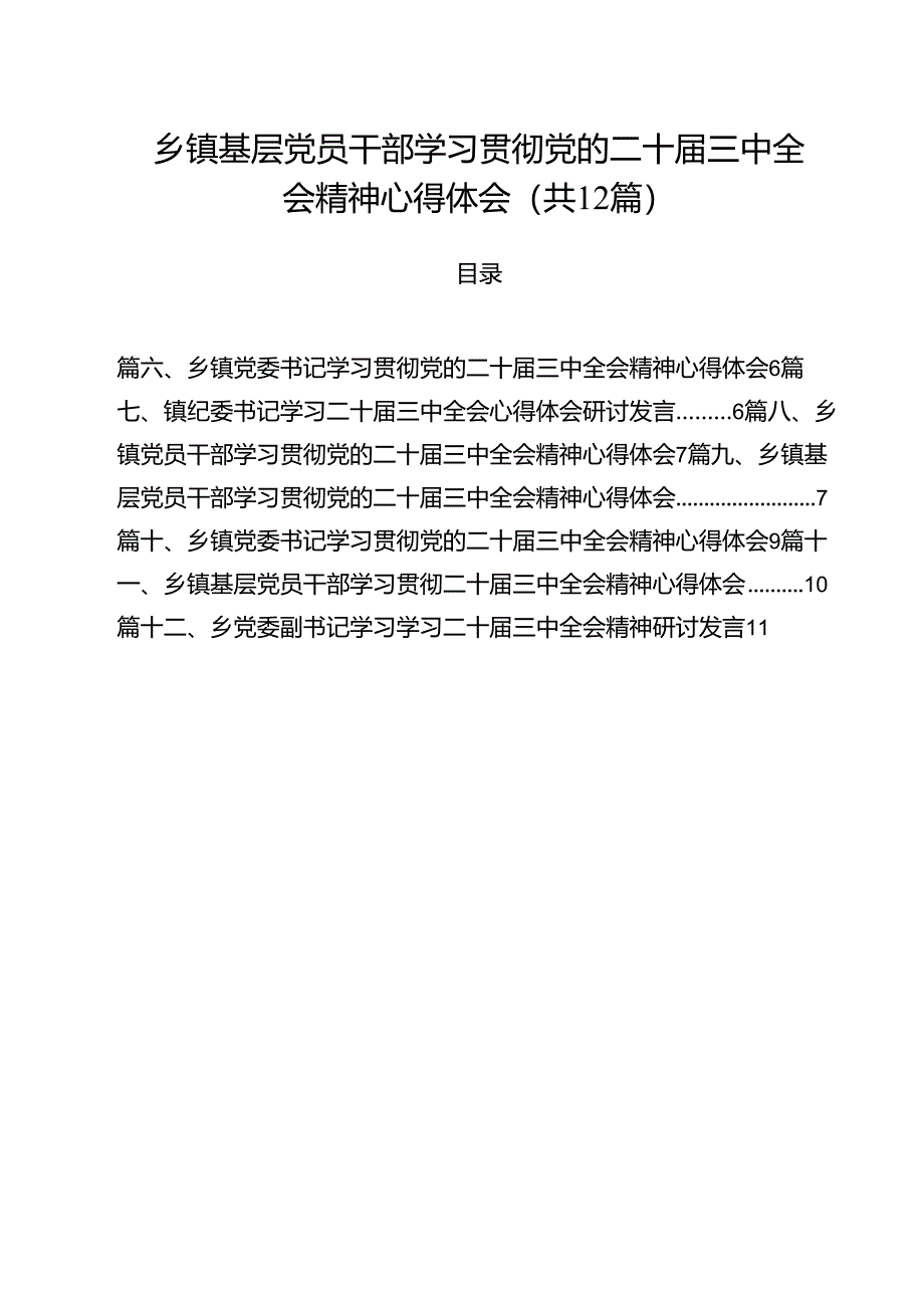 乡镇基层党员干部学习贯彻党的二十届三中全会精神心得体会12篇供参考.docx_第1页