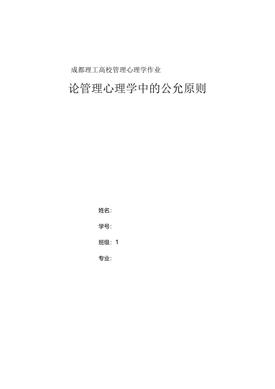 成都理工大学选修课管理心理学作业.docx_第1页