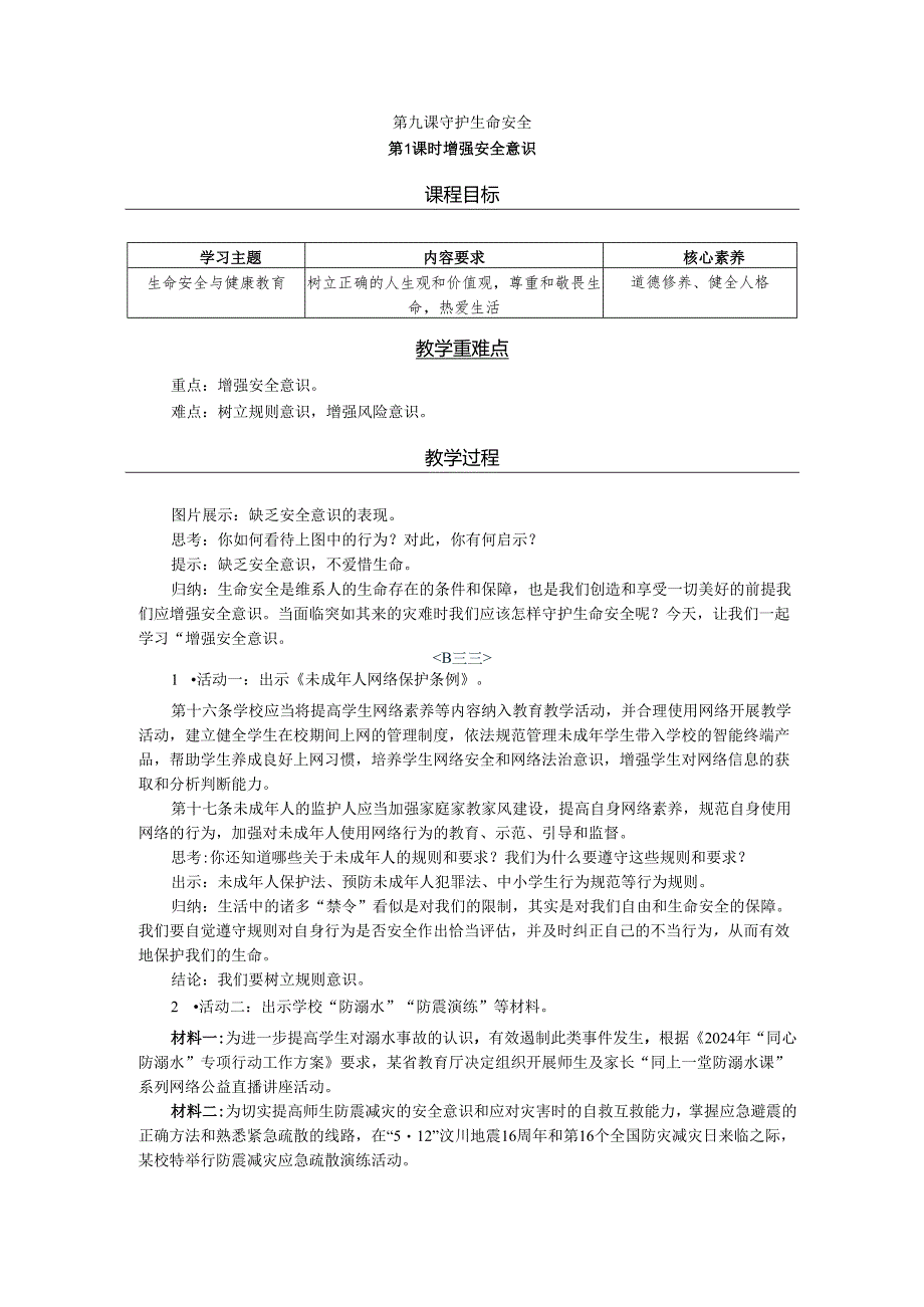 部编道德与法治新教材七年级上册第9课《守护生命安全》教案.docx_第1页