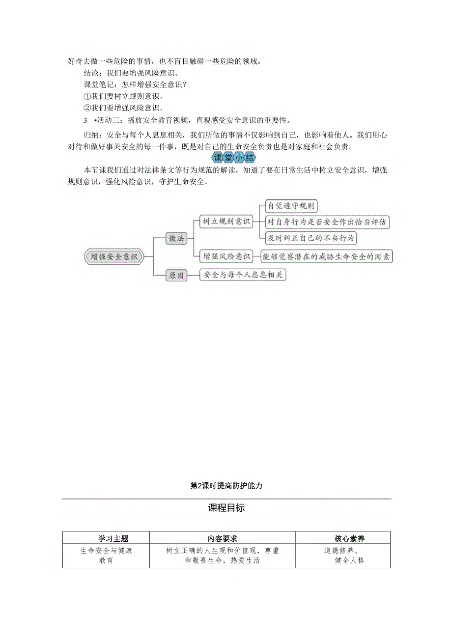 部编道德与法治新教材七年级上册第9课《守护生命安全》教案.docx_第3页