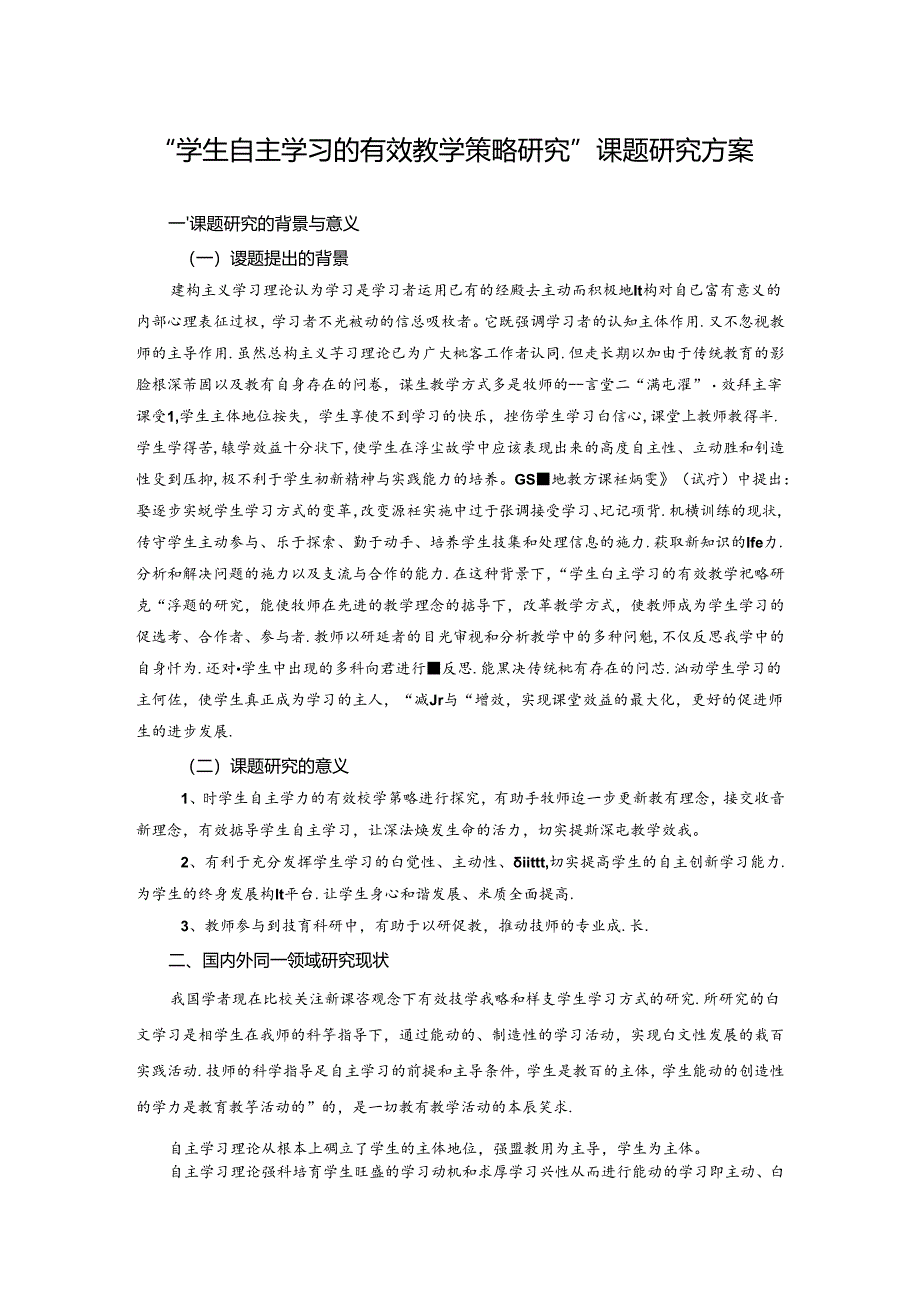 最新-“学生自主学习的有效教学策略研究”课题研究方.docx_第1页