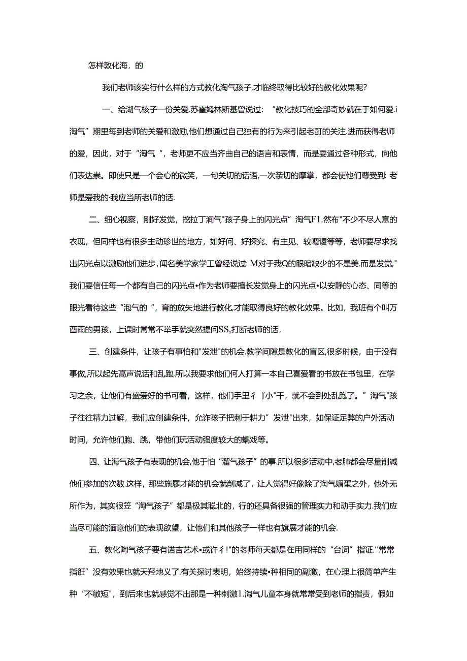 怎样教育调皮的学生.docx_第1页