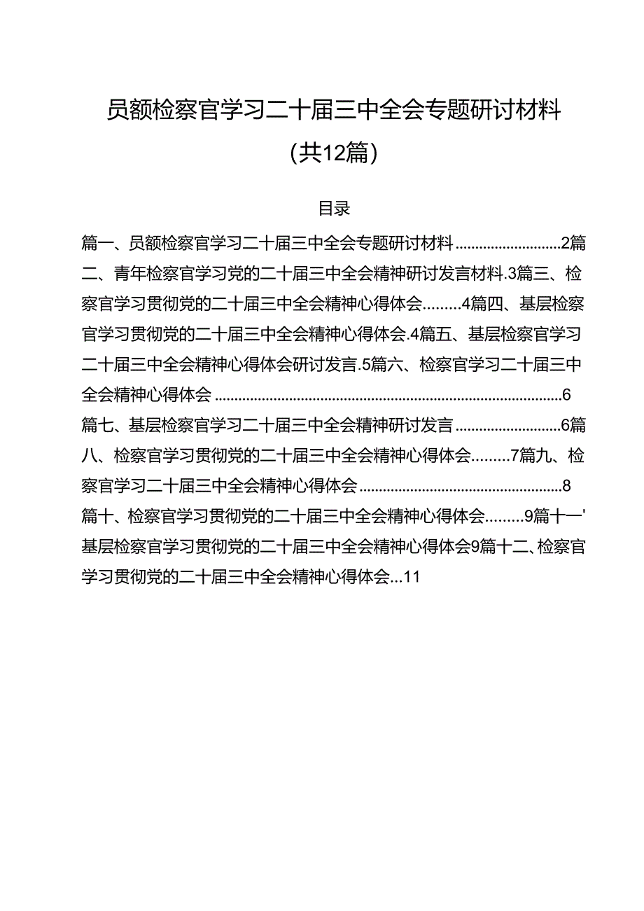 员额检察官学习二十届三中全会专题研讨材料（共12篇）.docx_第1页