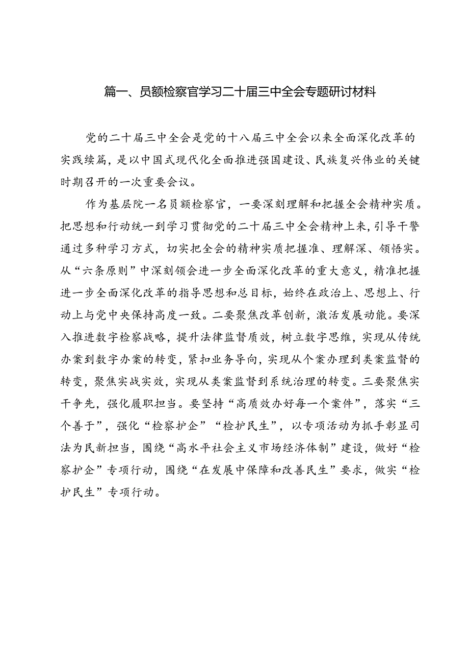 员额检察官学习二十届三中全会专题研讨材料（共12篇）.docx_第2页